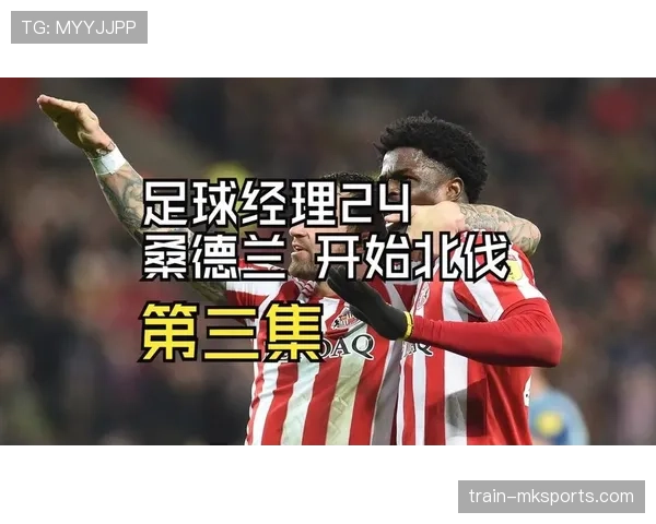 桑德兰重返荣耀：从低谷到历史性回归的复兴之路